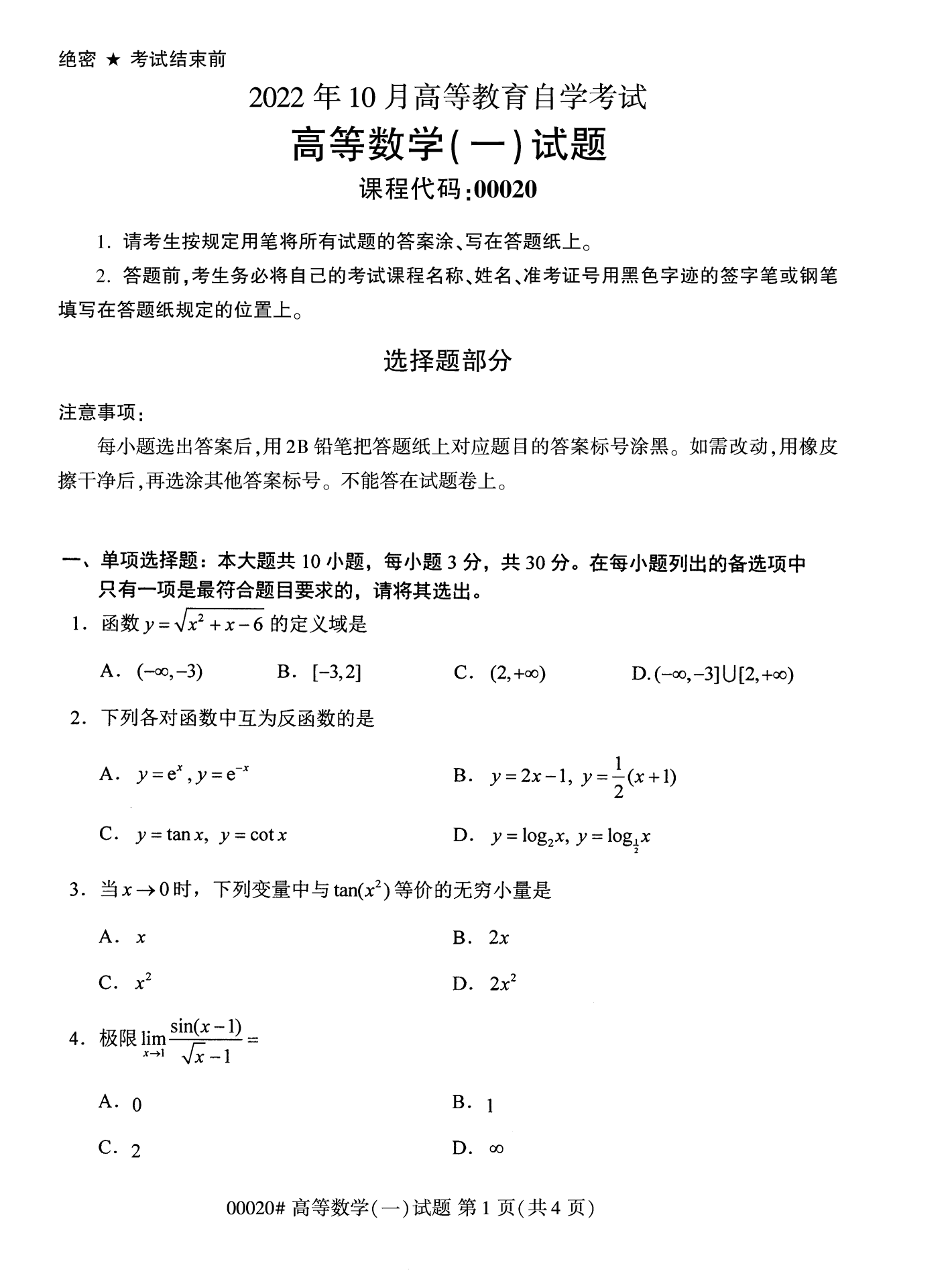 2022年10月福建自考00020高等數學（一）試卷