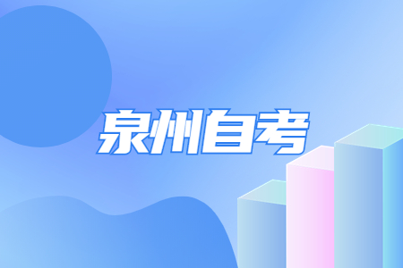 泉州自考選擇哪些專業比較好過?