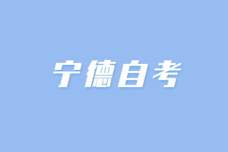 寧德自考容易通過的專業都有哪些?