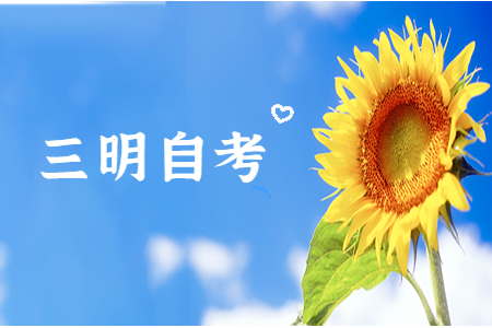 三明自考專業如何選擇?