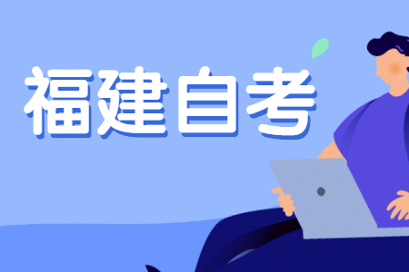 福建自考?？飘厴I需要多長時間?