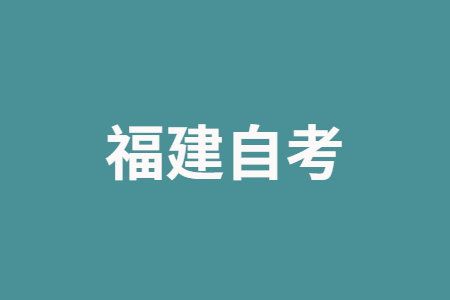 福建自考怎樣選擇適合自己的專業?