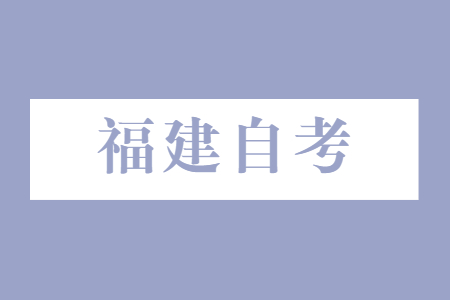 福建自考選擇專業的原則?