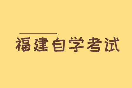 福建自考行政管理學練習題（10）
