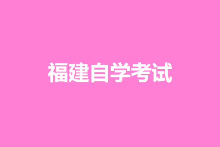 福建省自考復習的學習方法?