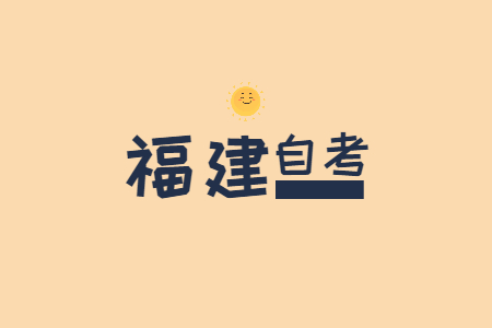 福建自考如何選報適合自己的專業呀?