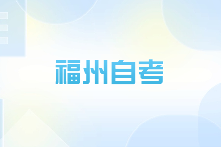 福州自考畢業生可否參加考研、考公等考試?