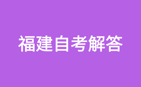 2024年下半年福建自考如何選報合適的專業?