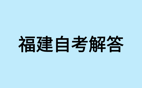 參加2024年下半年福建自考如何選報適合自己的專業?