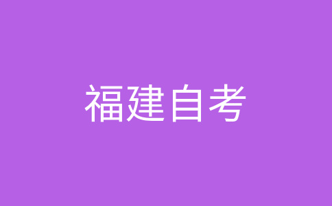福建自學考試專業如何選擇呀?