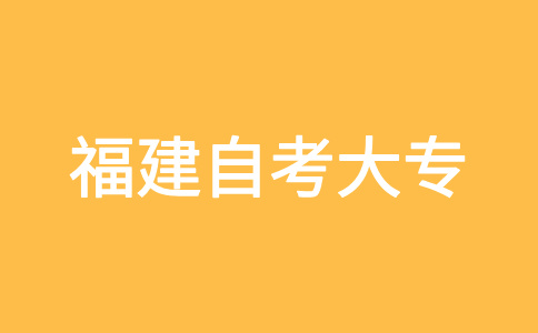 2024年下半年福建自考大?？荚嚂r間?