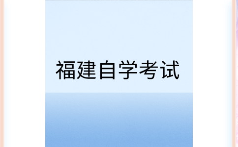 福建自學考試復習以考試大綱還是以教參材料為準?