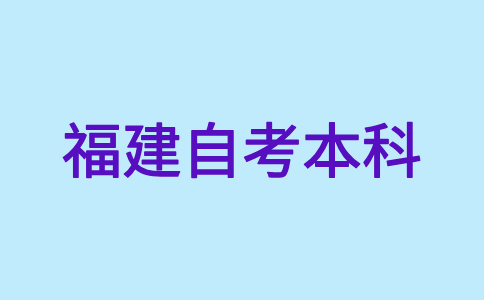 福建自考本科畢業證書何時領取?