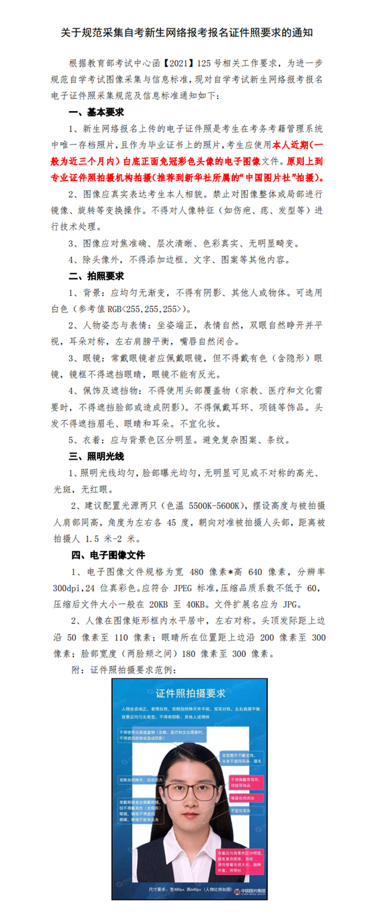 關于規范采集自考新生網絡報考報名證件照要求的通知.jpg