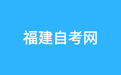 福州自考考試命題中如何體現突出重點問題?