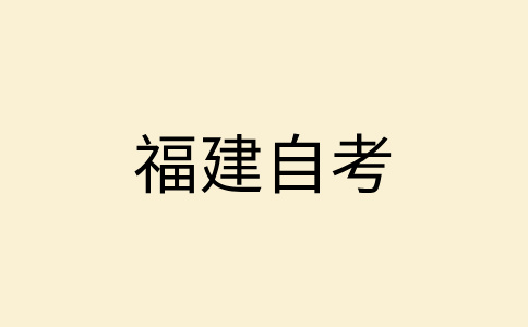 龍巖自學考試分數不及格怎么辦?