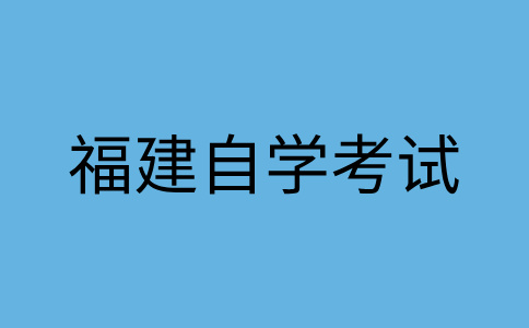 2025年上半年南平自學考試報名時間?