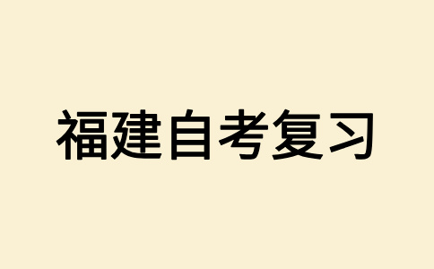 福建自學考試應該怎樣學習?