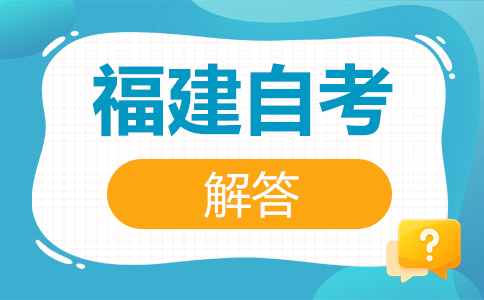 福建自考如何選報適合自己的專業呢?