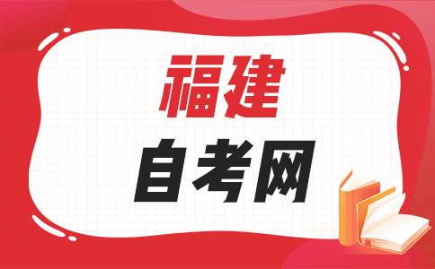 龍巖自學考試專業的課程是怎樣構成的?