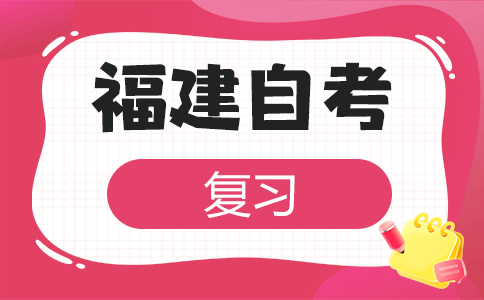 福建自學考試應該怎樣學習呀?